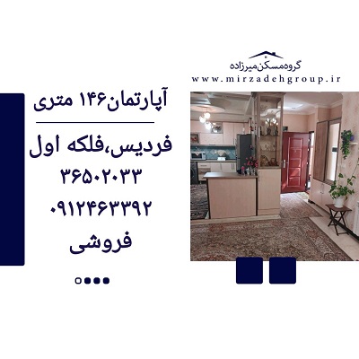 اپارتمان 146 متری فردیس